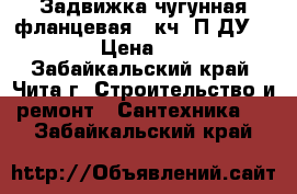 Задвижка чугунная фланцевая 15кч19П ДУ 25 › Цена ­ 1 - Забайкальский край, Чита г. Строительство и ремонт » Сантехника   . Забайкальский край